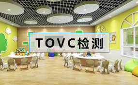總揮發(fā)性有機(jī)物（TVOC）濃度檢測